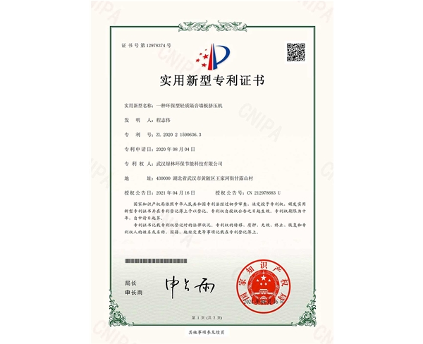 实用新型专利证书——一种环保型轻质隔音墙板挤压机